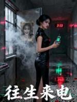 开殡葬公司三年，深夜我撞鬼了