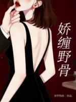 娇缠野骨
