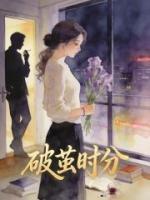 离婚后，老实女人彻底开窍