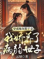 穿成炮灰假千金，我娇养了病弱世子