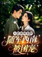大佬凶！娇妻俏！随军西南被团宠