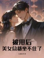 被甩后，美女总裁坐不住了