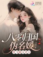 八零归国伪名媛，带飞糙汉老公