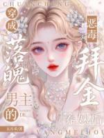 穿成落魄男主的恶毒拜金养妹后