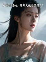 和离你提的，恩断义绝后哭什么？