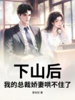 下山后，我的总裁娇妻哄不住了