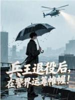 兵王退役后，在警界运筹帷幄！