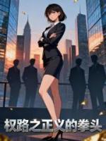 权路之正义的拳头
