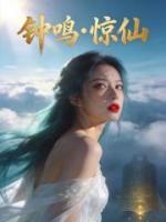 妻子悔婚要独走，古钟现世她傻了
