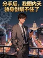 分手后，我圈内天骄身份瞒不住了