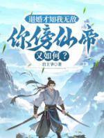 退婚才知我无敌，你傍仙帝又如何？