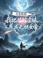 对我悔婚，我把替嫁堂妹养成无双女帝