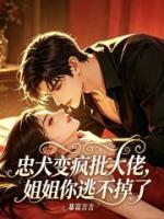 忠犬变疯批大佬，姐姐你逃不掉了