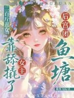 二百斤丑女，靠舔撬了女主后宫团鱼塘