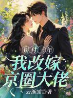 错付三年，我改嫁京圈大佬