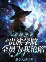 废雌逆袭：贵族学院全员为我沦陷