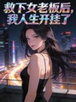救下女老板后，我人生开挂了