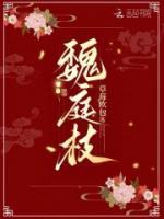 魏庭枝