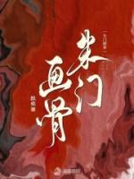朱门画骨