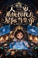 谢邀，人三岁，系统拐我去星际当皇帝