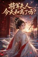 将军夫人今天和离了吗？