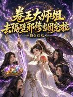 卷王大师姐不干啦！