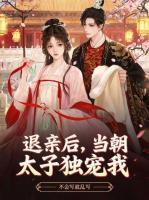 退亲后，当朝太子独宠我