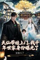 天仙带娃上门，我千年世家身份曝光了