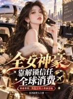 全女神豪，靠解锁信任全球消费