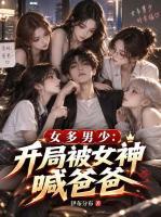 女多男少：开局被女神喊爸爸