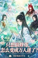 只想搞修炼，怎么变成万人迷了？