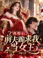 离婚后，前夫跪求我当女王