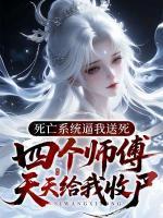 死亡系统逼我送死，四个师傅天天给我收尸