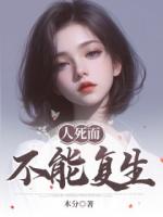 人死而不能复生
