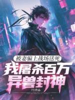 被妻骗上战场送死，我屠杀百万异兽封神！
