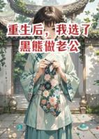 重生后，我选了黑熊做老公