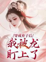 穿成弃子后，我被龙盯上了