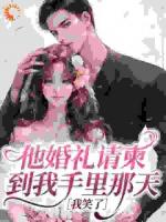 他婚礼请柬到我手里那天，我笑了