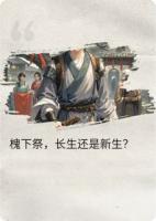 槐下祭