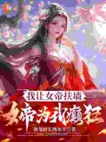 修真大佬混古代：躺赢的驸马生活