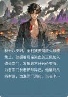 我成魔时，诸天当烬