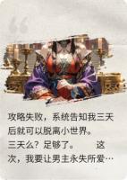 攻略失败后，我让男主永失所爱