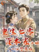再睁眼：踹开渣男，护我亲子