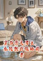 穿书虐文男主，系统教我跪舔前妻