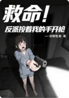 救命！反派按着我的手开枪