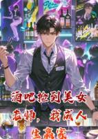 酒吧捡到美女老师，我成人生赢家