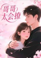 哥哥太会撩