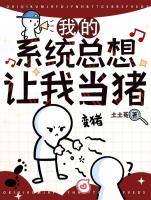我的系统总想让我当猪