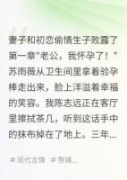 妻子和初恋偷情生子败露了