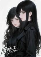 向晚去